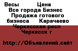 Весы  AKAI › Цена ­ 1 000 - Все города Бизнес » Продажа готового бизнеса   . Карачаево-Черкесская респ.,Черкесск г.